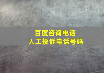 百度咨询电话 人工投诉电话号码